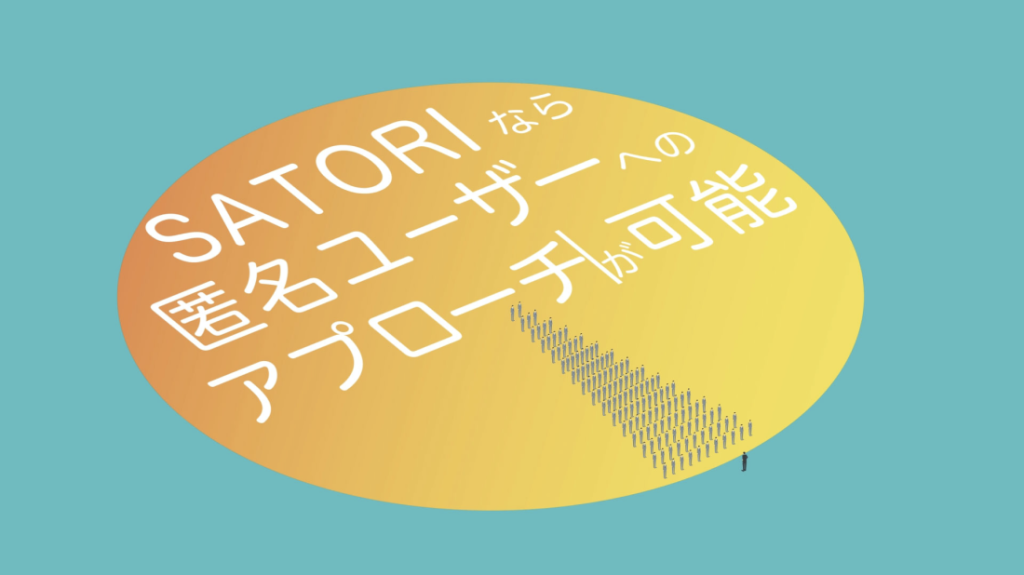 MAツール「SATORI」の強みとは？